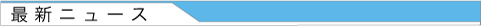 最新ニュース