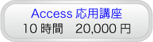Access応用講座