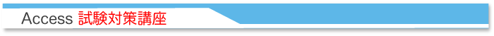 Access試験対策講座