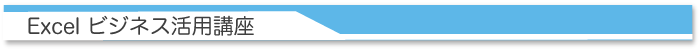Excelビジネス活用講座