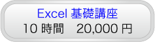 Excel基礎講座