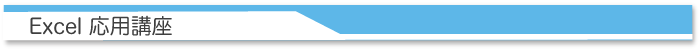 Excel応用講座