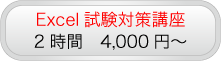 Excel試験対策講座