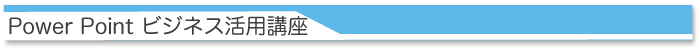 Power Pointビジネス活用講座