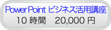 Power Pointビジネス活用講座