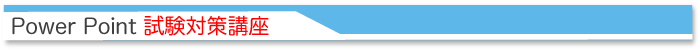 Power Point試験対策講座