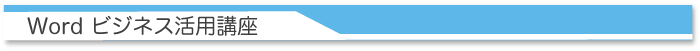 Wordビジネス活用講座