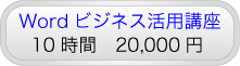 Wordビジネス活用講座