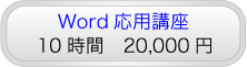 Word応用講座
