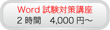 Word試験対策講座