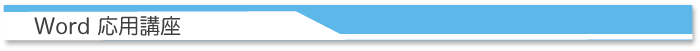 Word応用講座