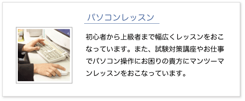 パソコンレッスン