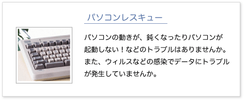 パソコンレスキュー